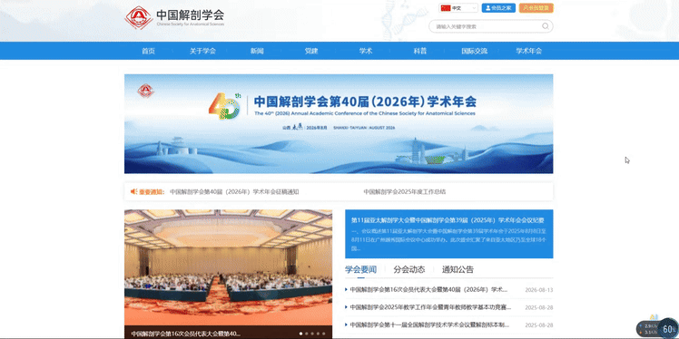 中国解剖学会
